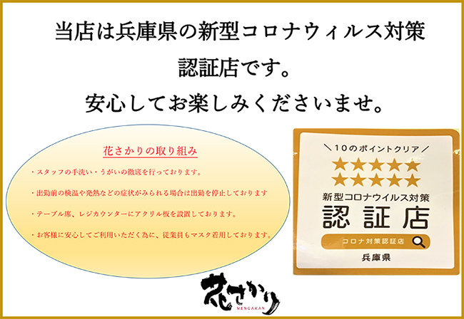 当店は兵庫県の新型コロナウィルス対策認証店です。安心してお楽しみくださいませ。