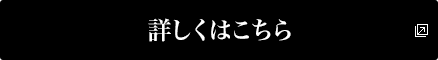 詳しくはこちら