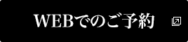 WEBでのご予約