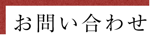 お問い合わせ