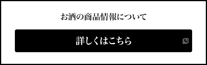 お酒の商品情報について