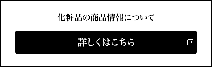 化粧品の商品情報について